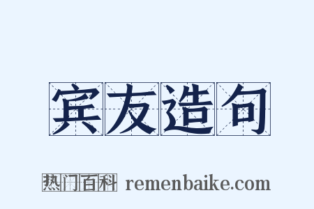 宾友造句是什么意思的图片
